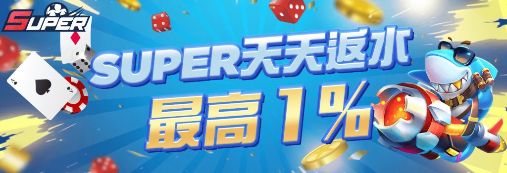 Super娛樂城