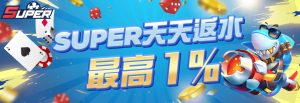 Super娛樂城
