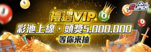 Super娛樂城