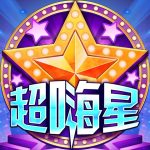 超嗨星