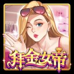 拜金女帝