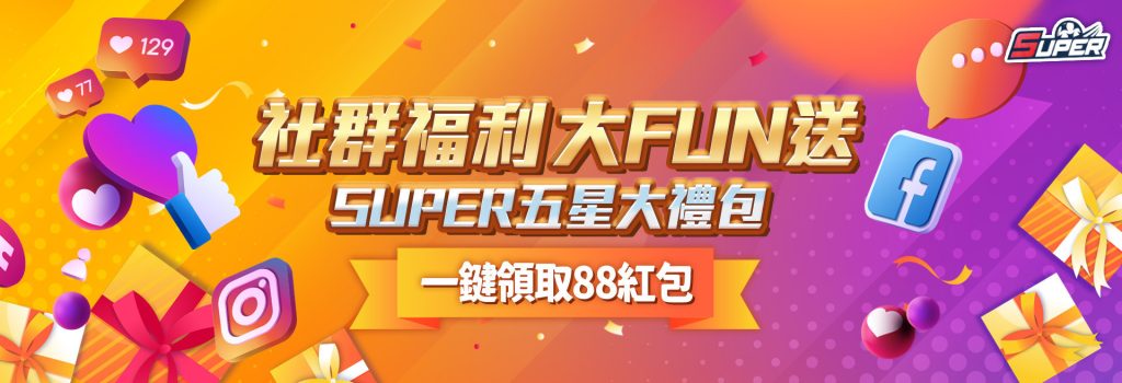 社君福利大fun送