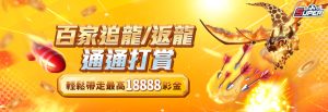 百家追龍反龍天天送彩金！連贏連輸都中獎