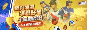 體育串關加碼送！最高領取 $2,388 現金彩金